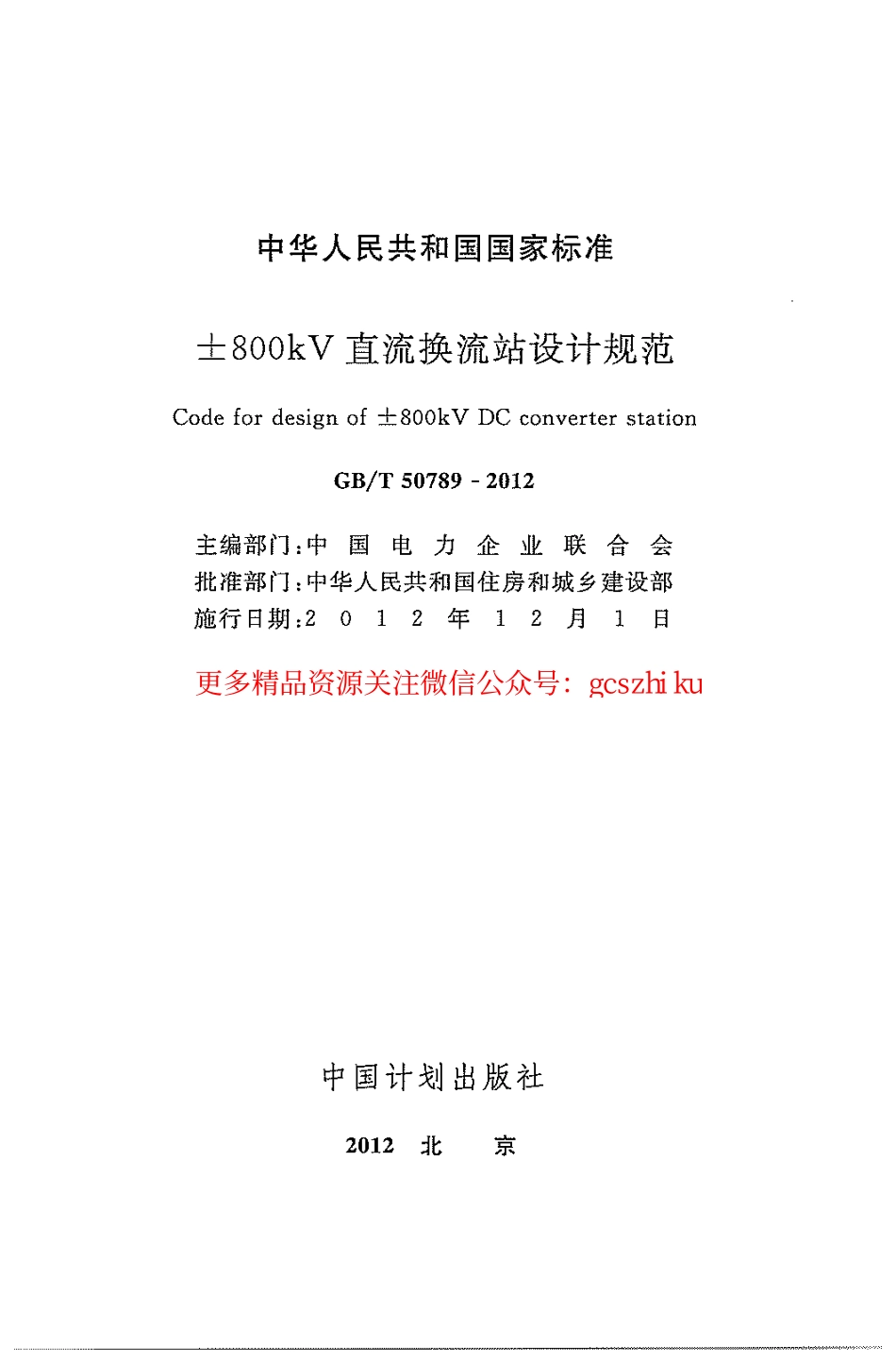 标准规范下载.GBT50789-2012 ±800kV直流换流站设计规范.pdf_第3页