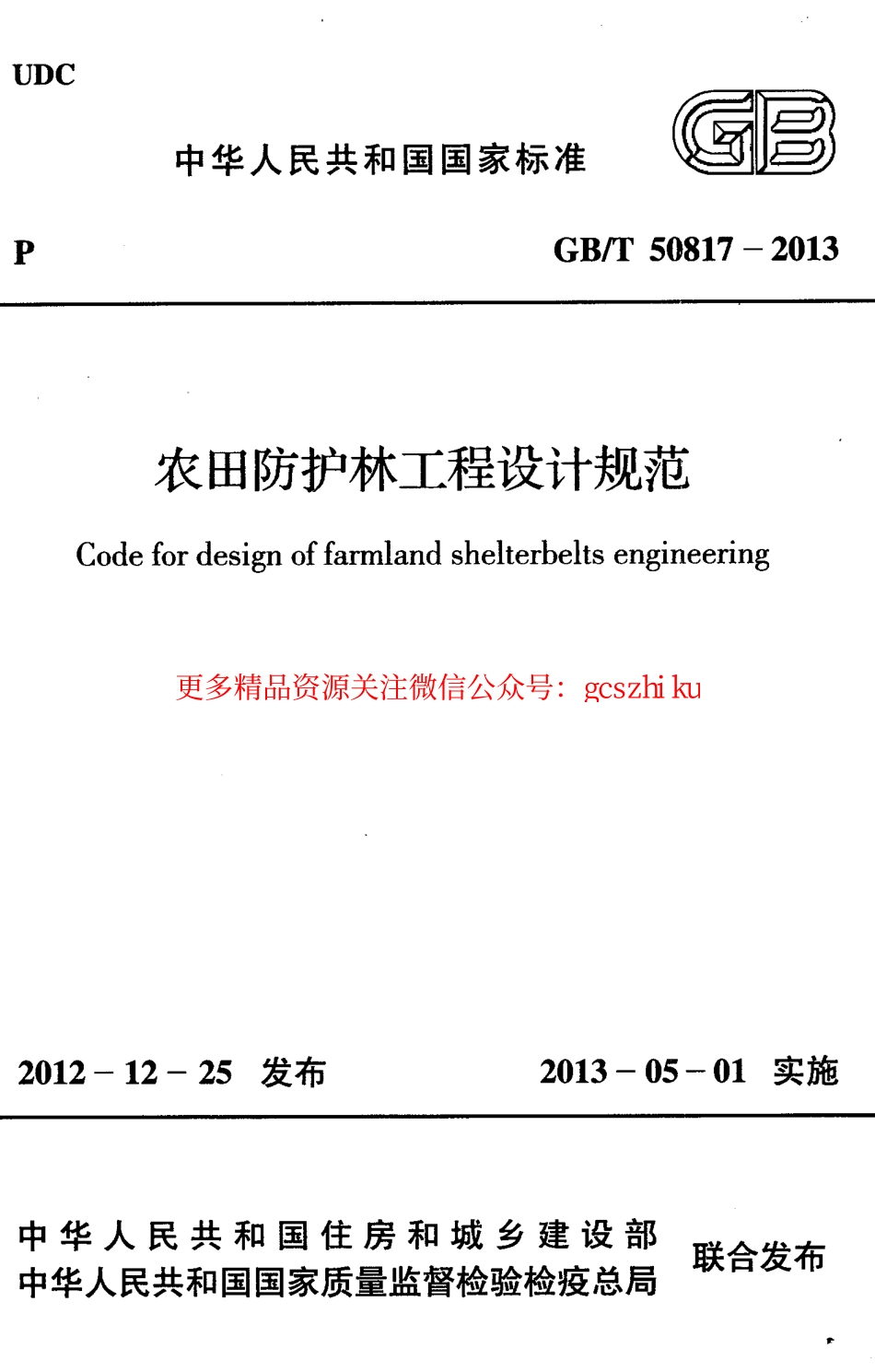 标准规范下载.GBT50817-2013 农田防护林工程设计规范.pdf_第1页