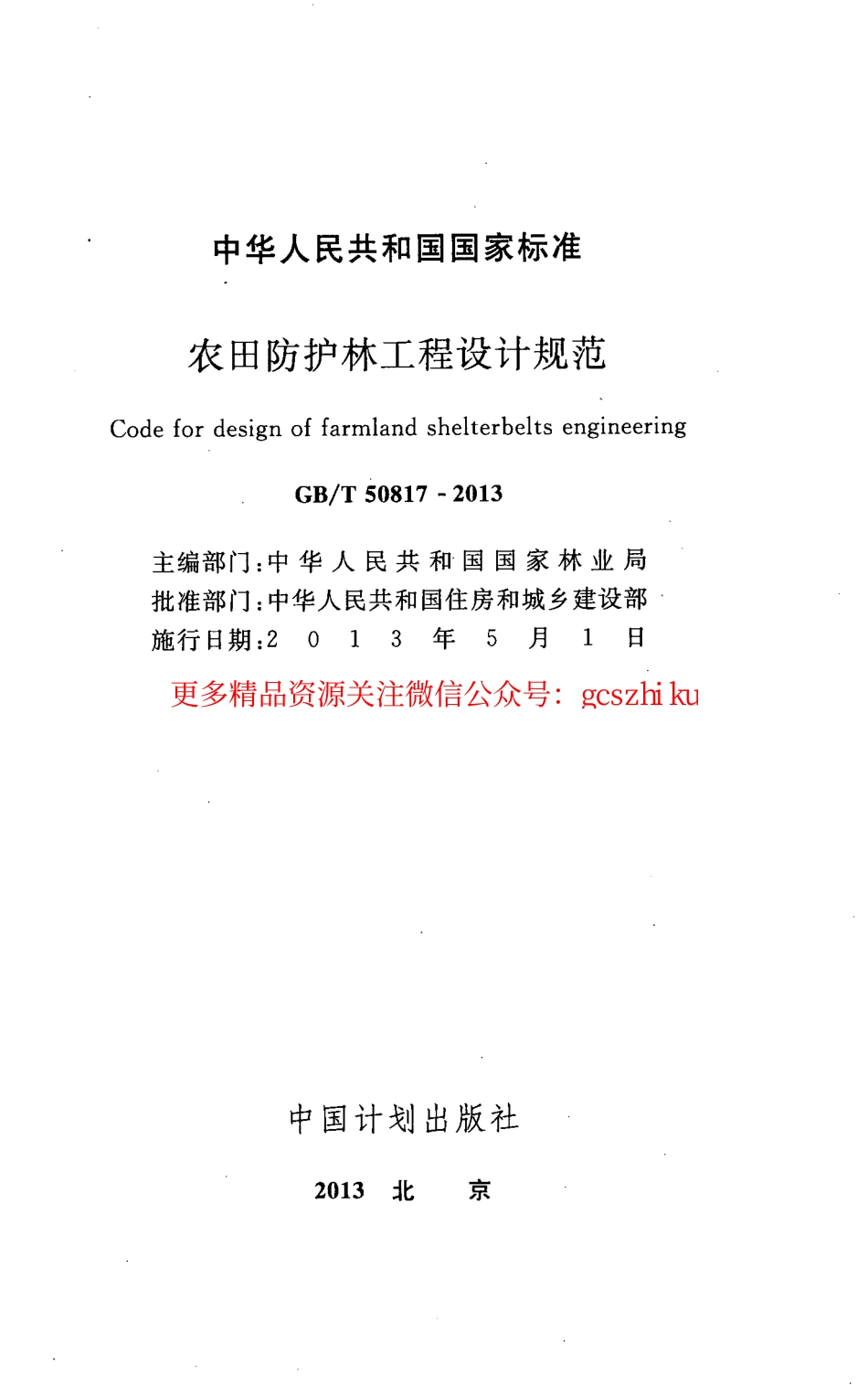 标准规范下载.GBT50817-2013 农田防护林工程设计规范.pdf_第2页