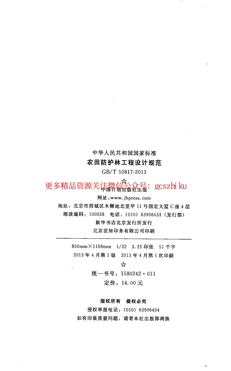 标准规范下载.GBT50817-2013 农田防护林工程设计规范.pdf_第3页