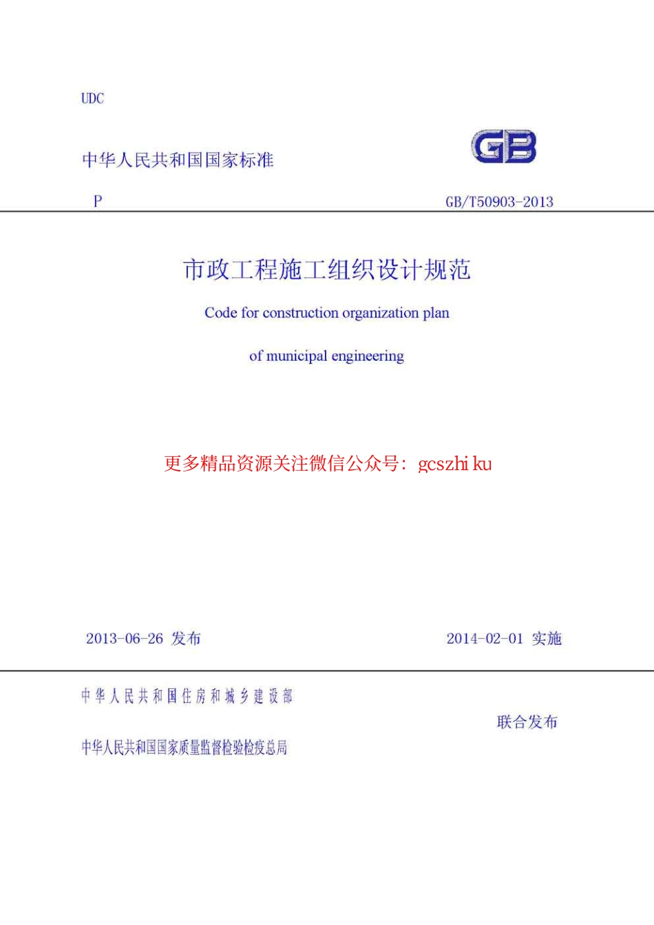 标准规范下载.GBT50903-2013市政工程施工组织设计规范.pdf_第1页