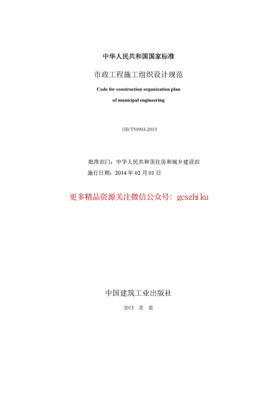 标准规范下载.GBT50903-2013市政工程施工组织设计规范.pdf_第2页