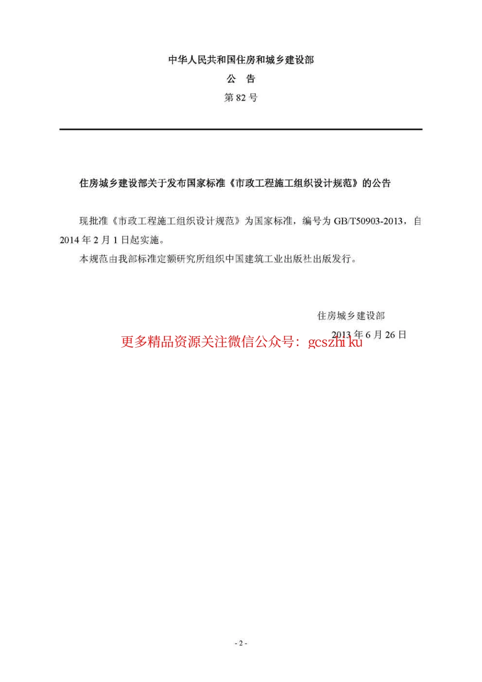 标准规范下载.GBT50903-2013市政工程施工组织设计规范.pdf_第3页