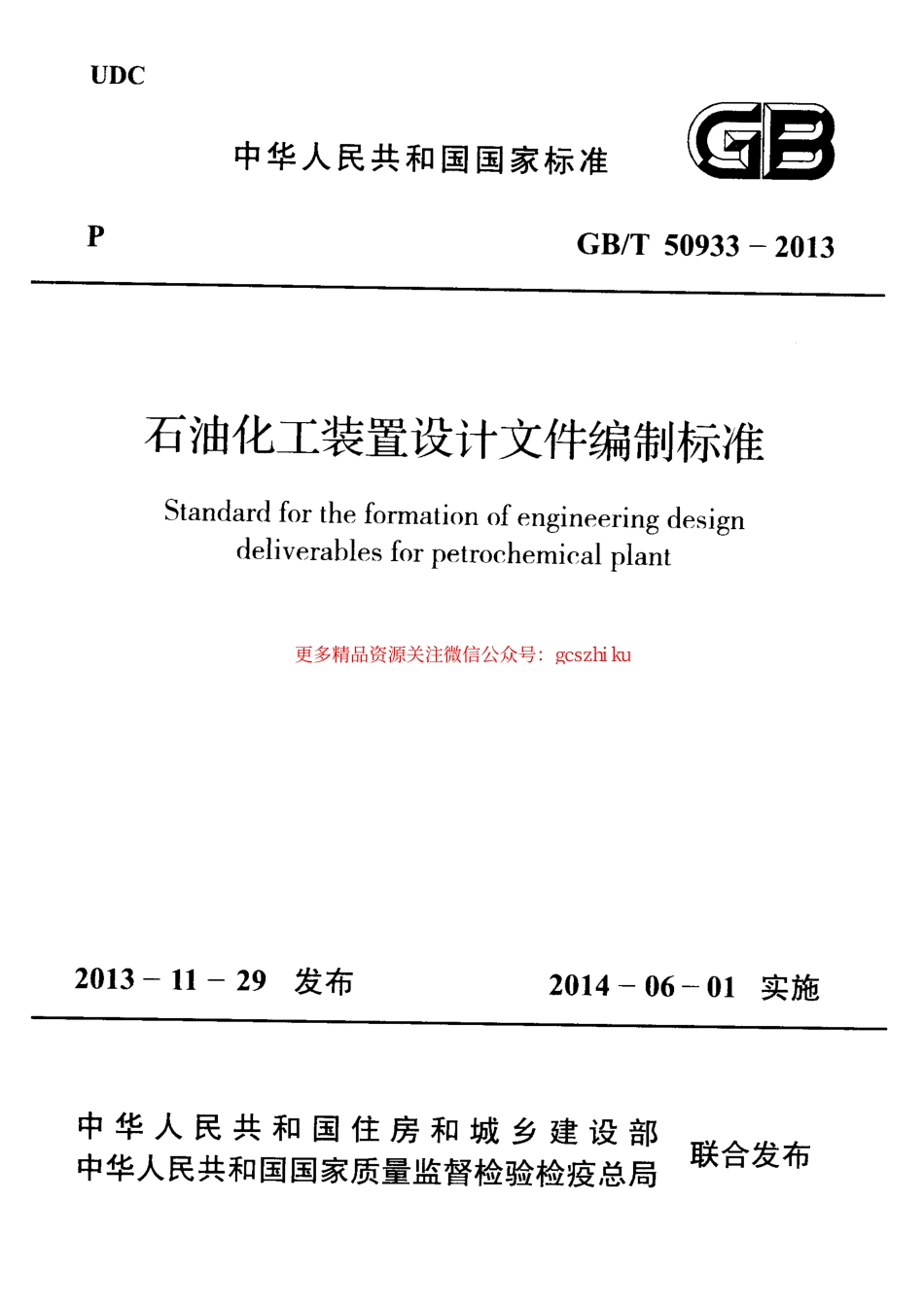 标准规范下载.GBT50933-2013 石油化工装置设计文件编制标准.pdf_第1页