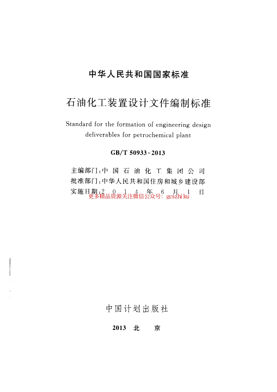 标准规范下载.GBT50933-2013 石油化工装置设计文件编制标准.pdf_第2页