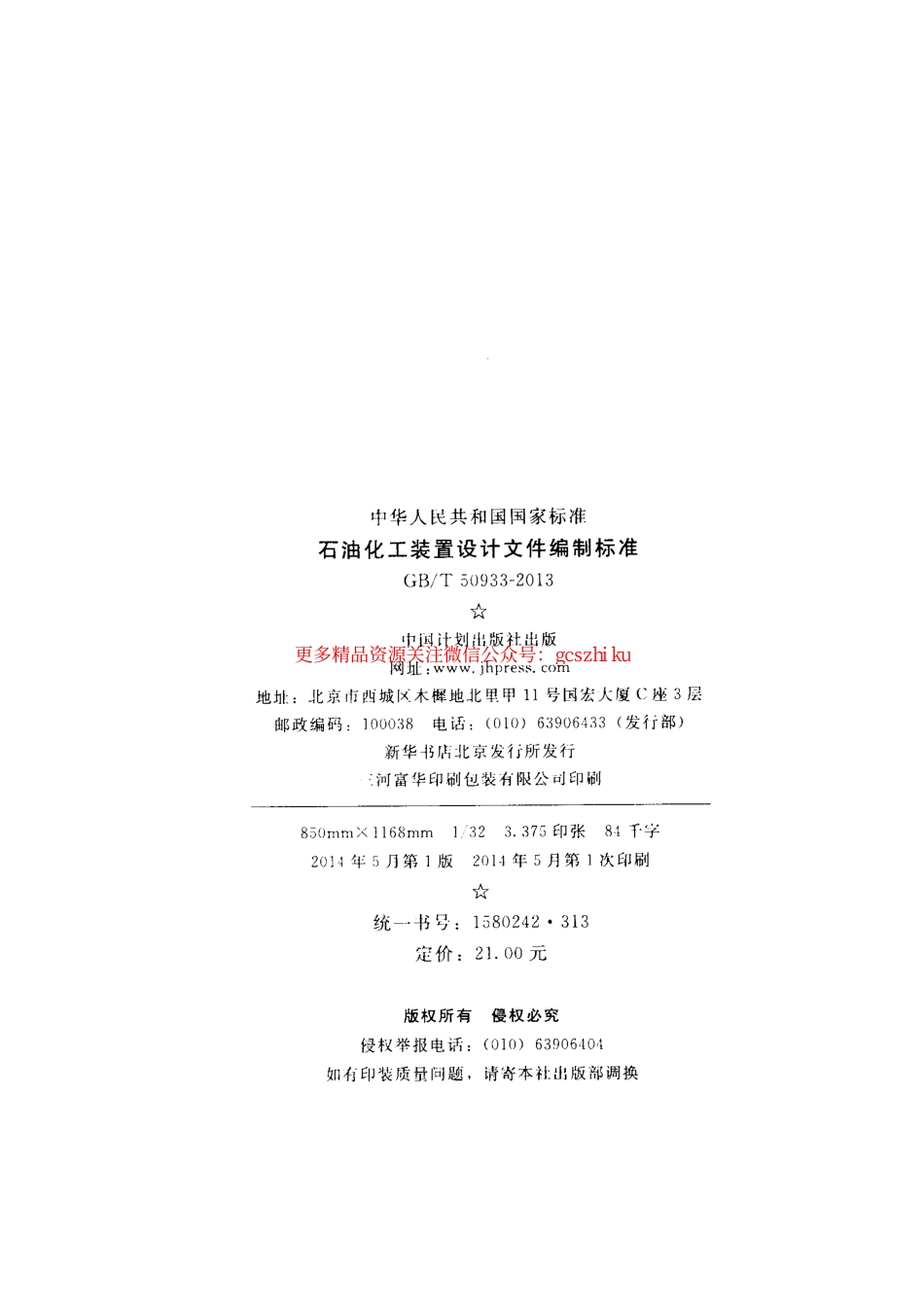 标准规范下载.GBT50933-2013 石油化工装置设计文件编制标准.pdf_第3页