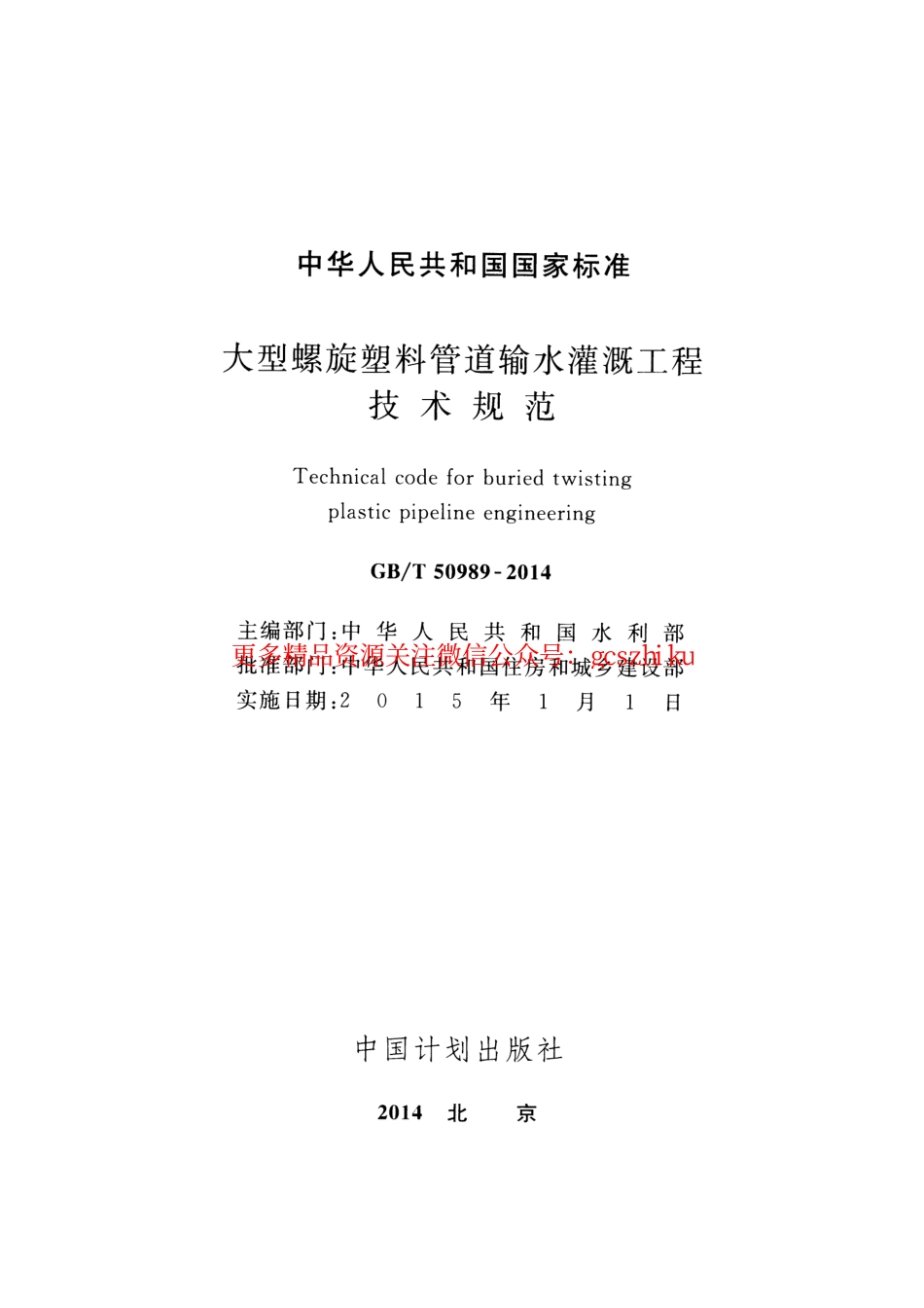 标准规范下载.GBT50989-2014 大型螺旋塑料管道输水灌溉工程技术规范.pdf_第2页