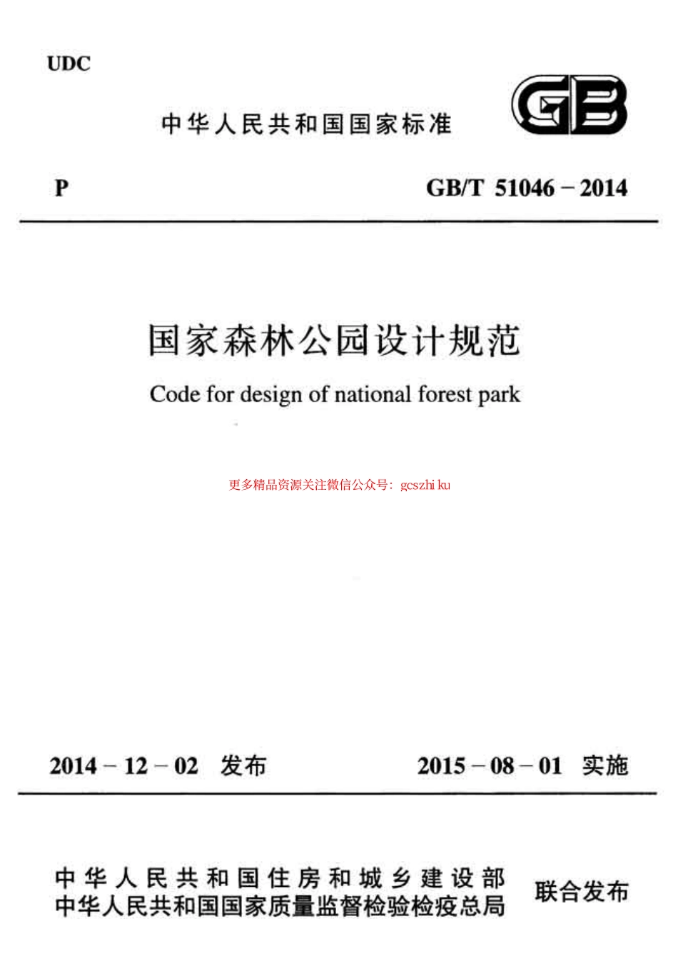 标准规范下载.GBT51046-2014 国家森林公园设计规范.pdf_第1页
