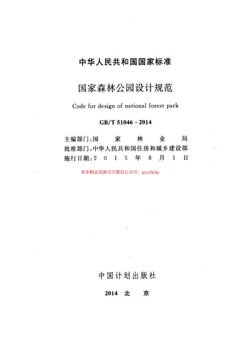 标准规范下载.GBT51046-2014 国家森林公园设计规范.pdf_第2页