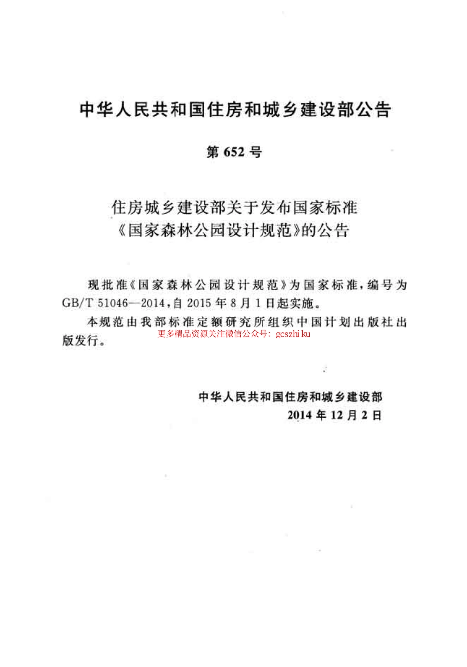 标准规范下载.GBT51046-2014 国家森林公园设计规范.pdf_第3页