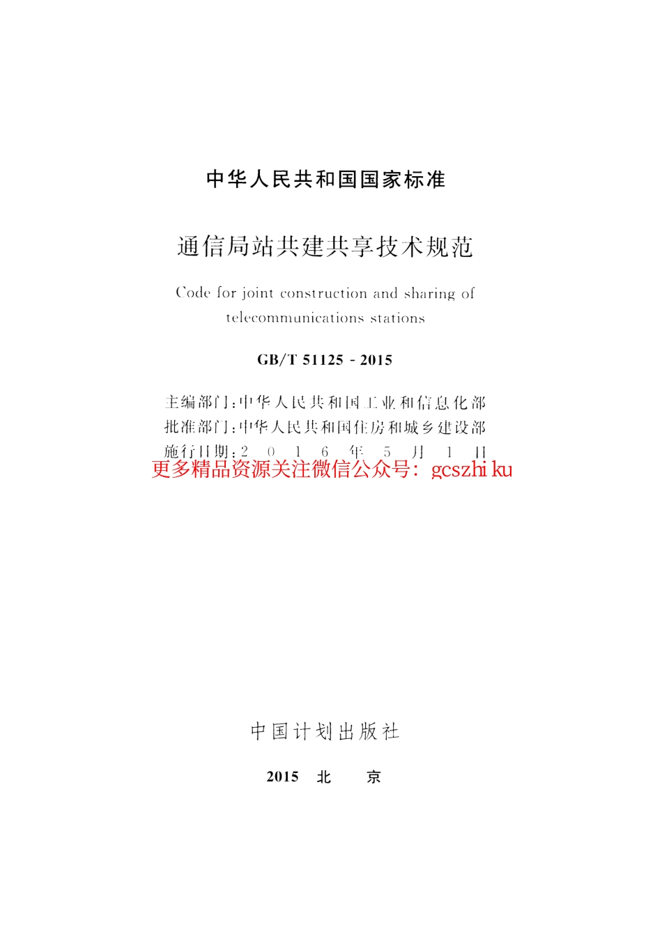 标准规范下载.GBT51125-2015 通信局站共建共享技术规范.pdf_第2页