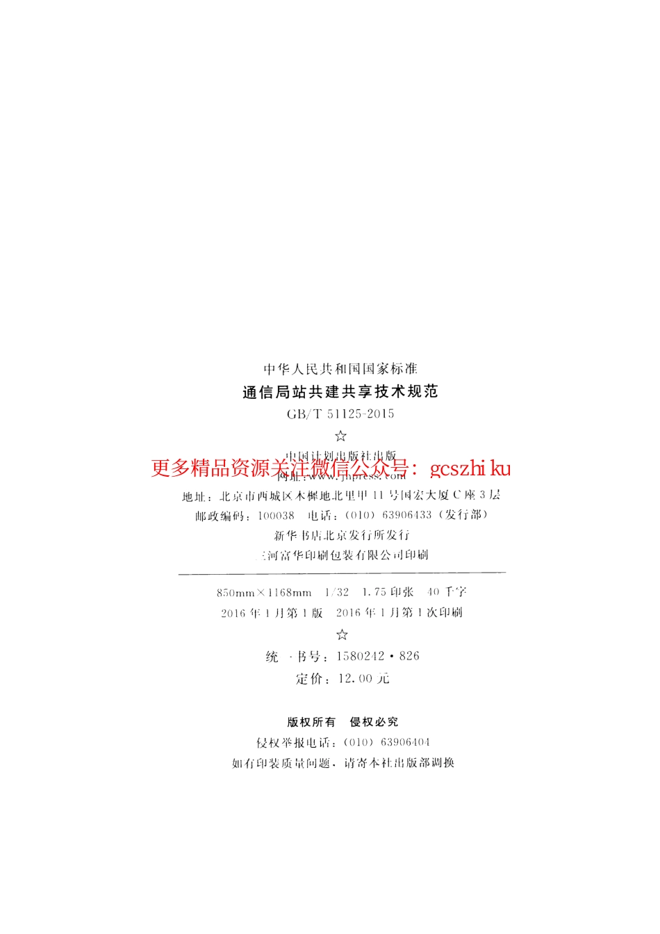 标准规范下载.GBT51125-2015 通信局站共建共享技术规范.pdf_第3页