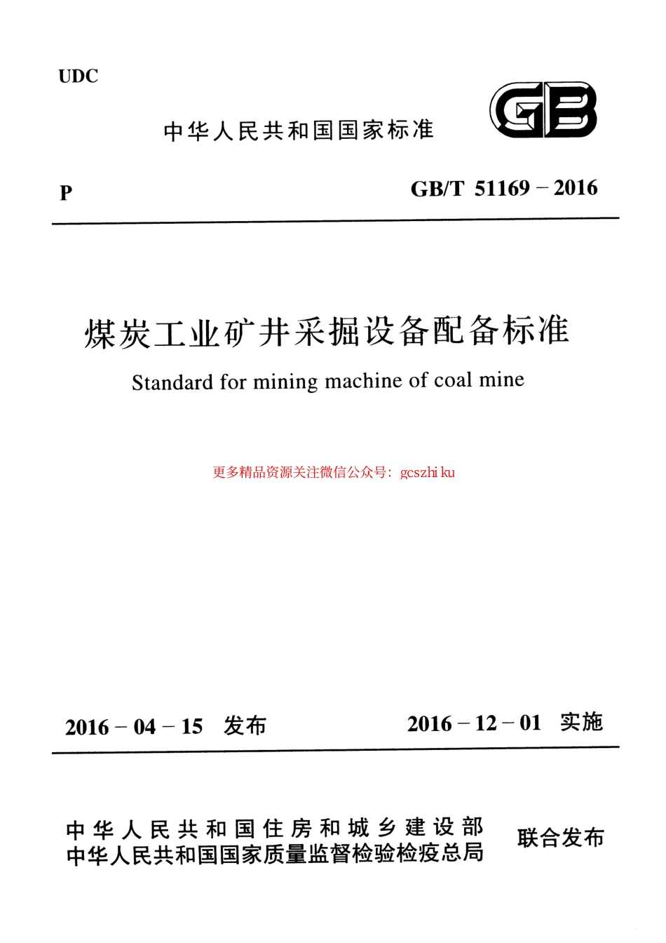 标准规范下载.GBT51169-2016 煤炭工业矿井采掘设备配备标准.pdf_第1页