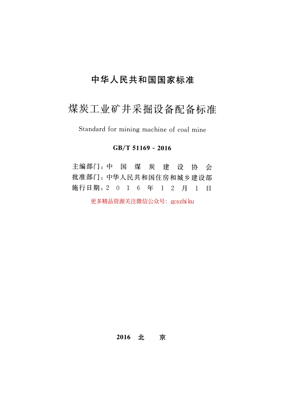 标准规范下载.GBT51169-2016 煤炭工业矿井采掘设备配备标准.pdf_第2页