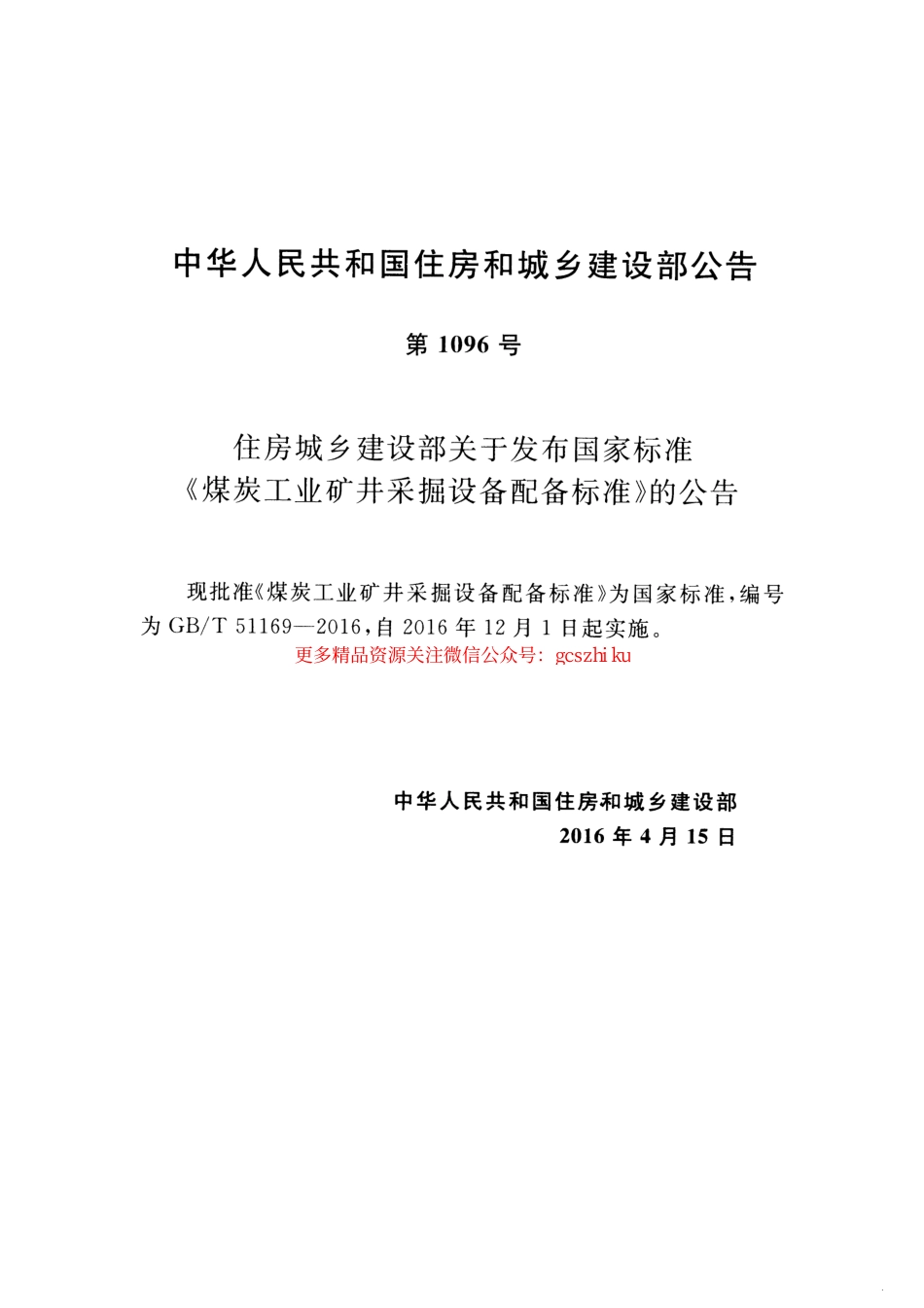 标准规范下载.GBT51169-2016 煤炭工业矿井采掘设备配备标准.pdf_第3页