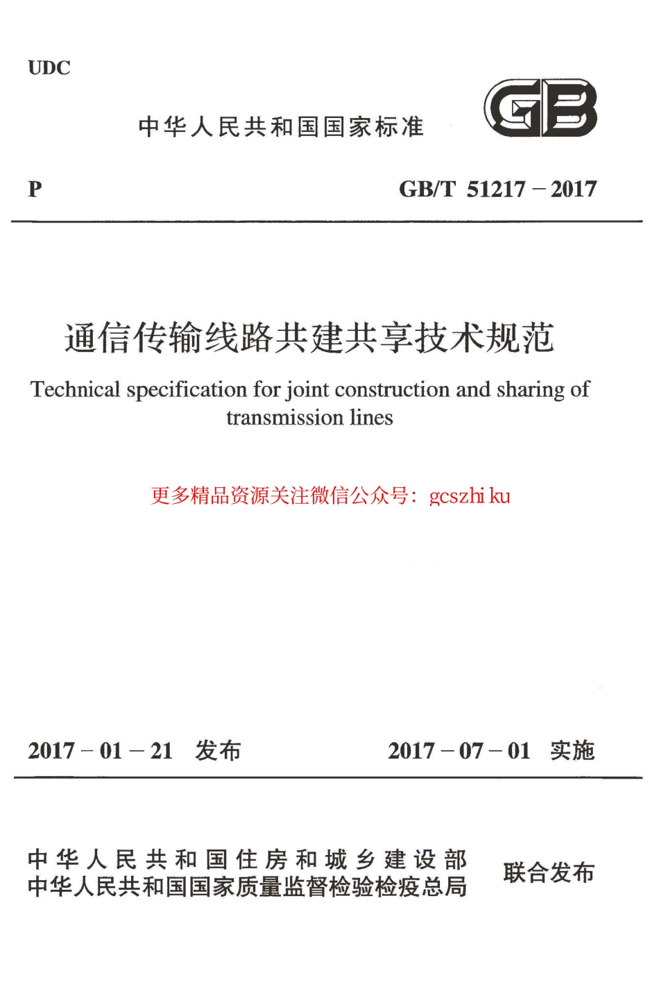 标准规范下载.GBT51217-2017 通信传输线路共建共享技术规范.pdf_第1页