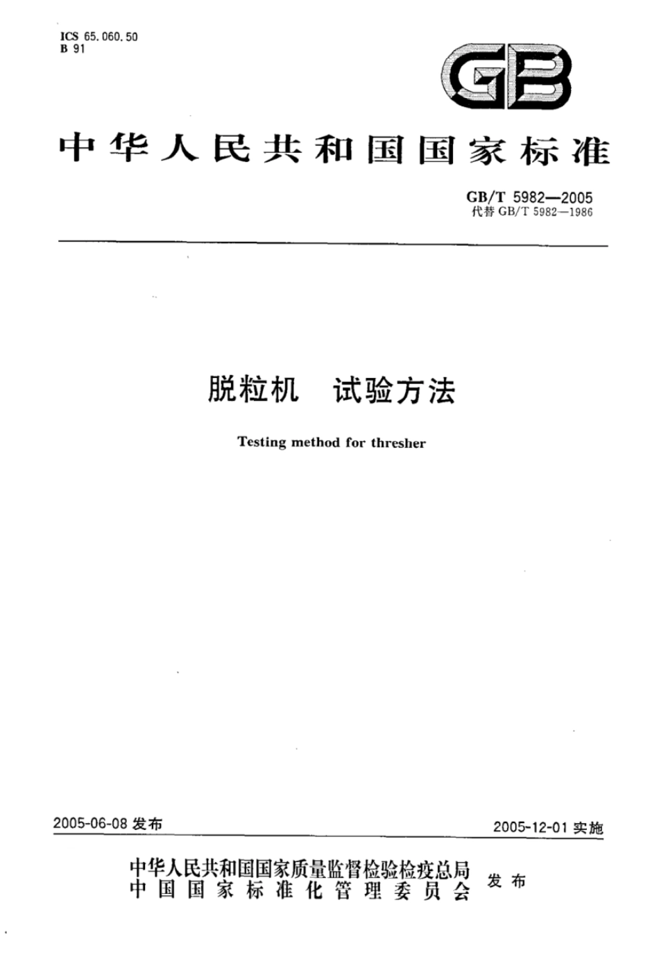 GBT5982-2005脱粒机试验方法.pdf_第1页