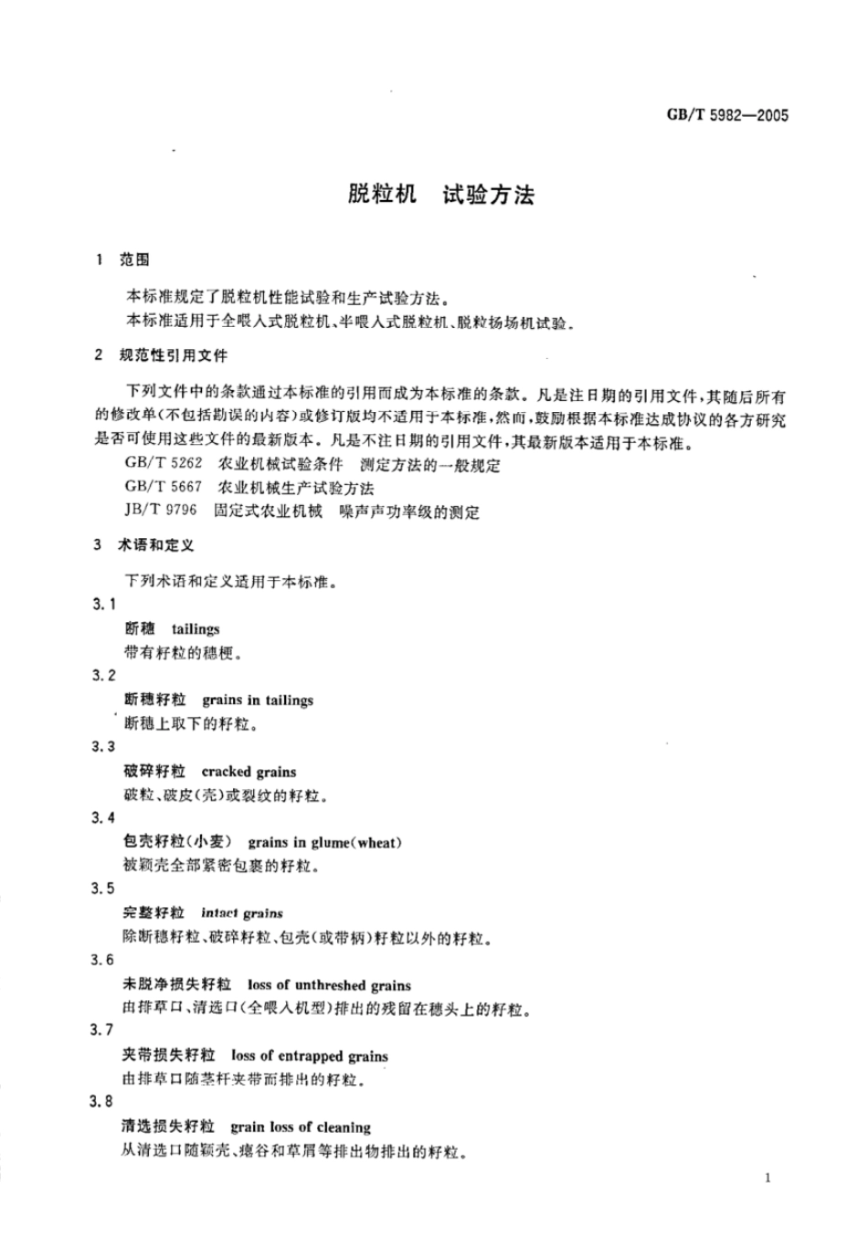 GBT5982-2005脱粒机试验方法.pdf_第3页
