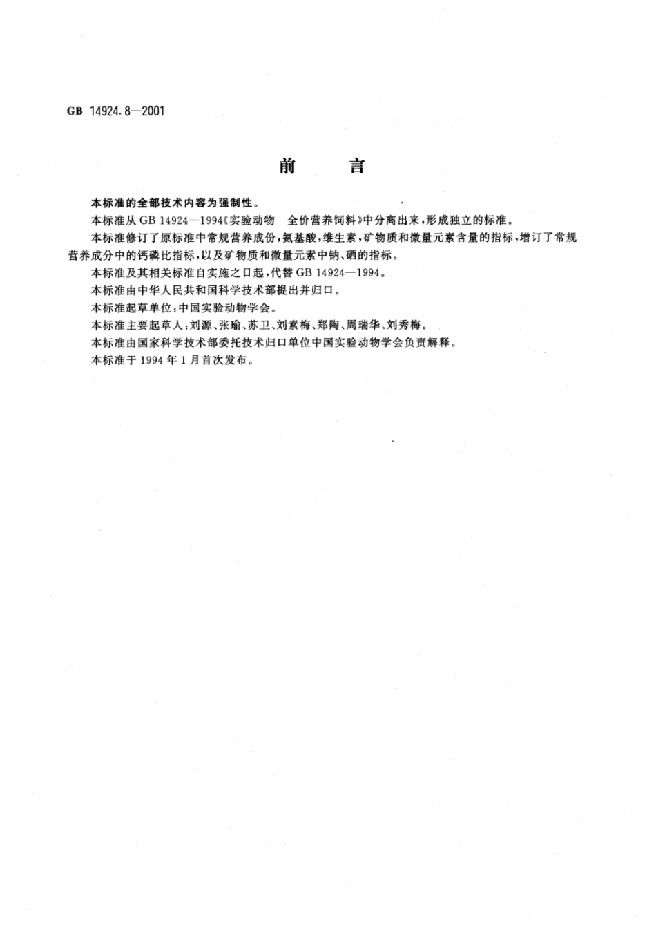GB14924.8-2001实验动物猴配合饲料.pdf_第1页