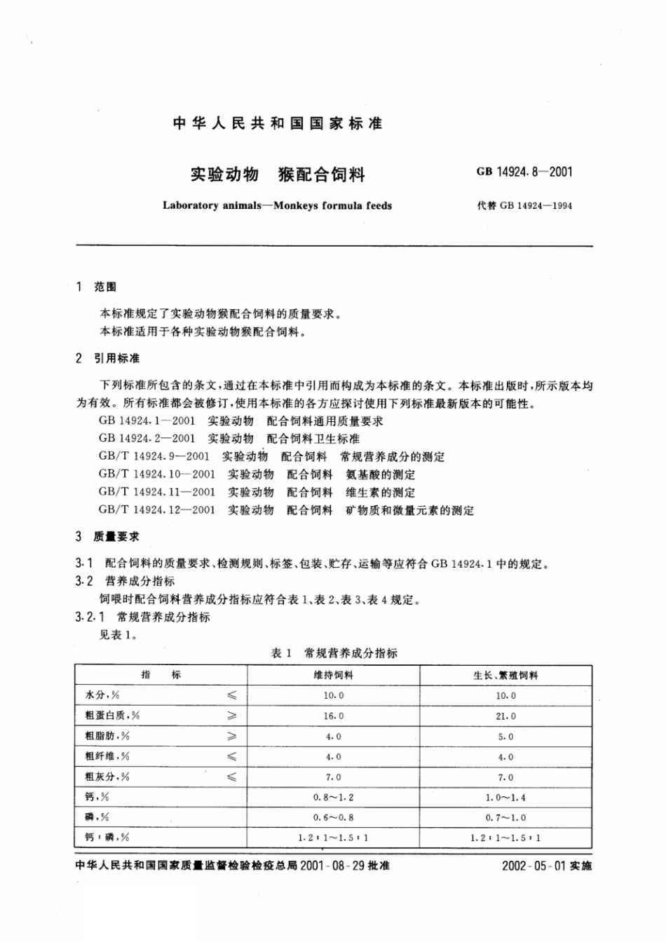 GB14924.8-2001实验动物猴配合饲料.pdf_第2页