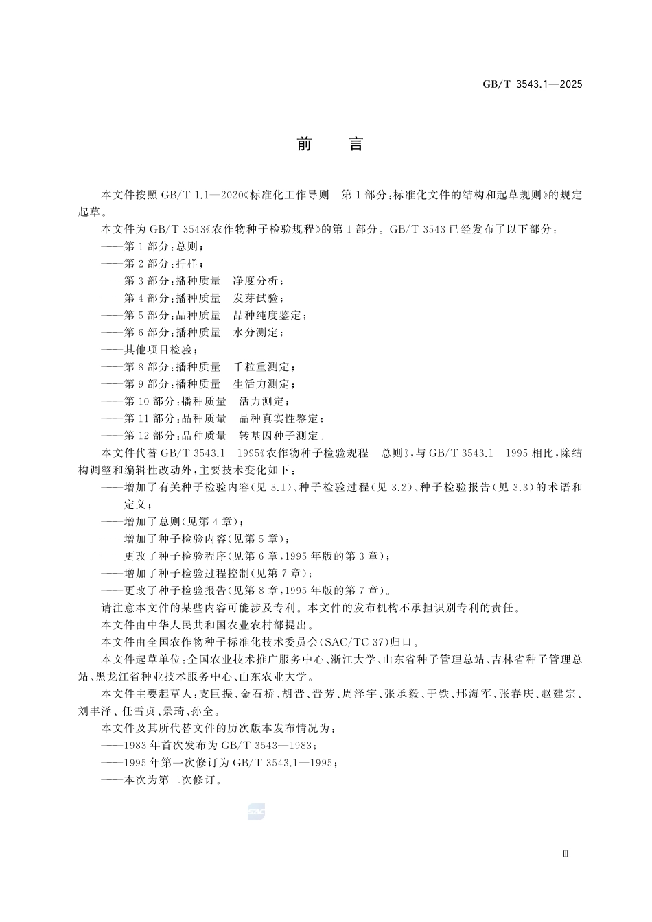 GBT3543.1-2025农作物种子检验规程第1部分：总则.pdf_第3页
