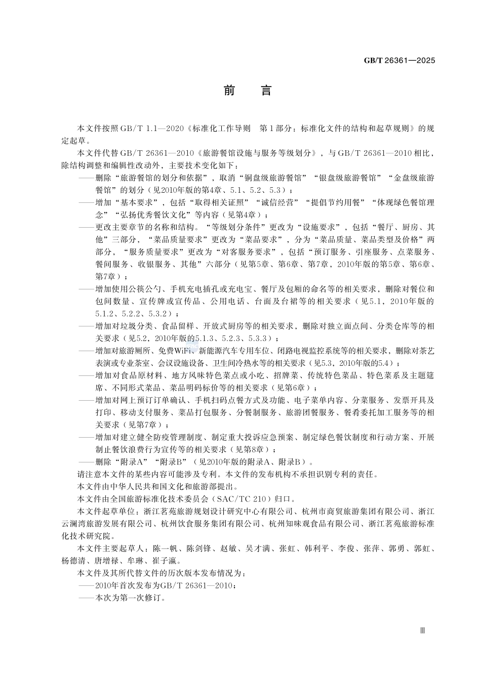 GBT26361-2025旅游餐馆设施与服务要求.pdf_第3页