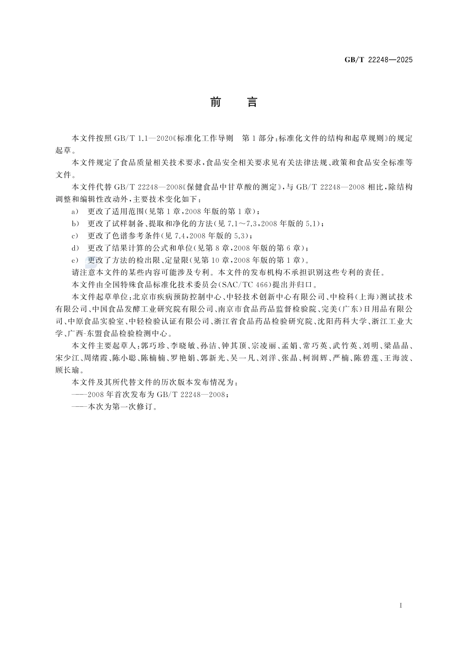 GBT22248-2025保健食品中甘草酸的测定.pdf_第2页