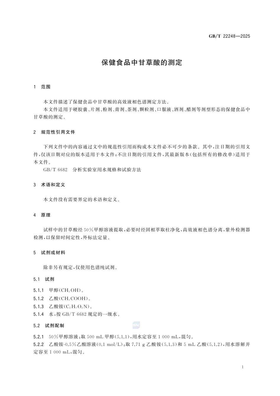 GBT22248-2025保健食品中甘草酸的测定.pdf_第3页