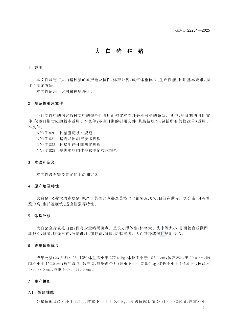 GBT22284-2025大白猪种猪.pdf_第3页