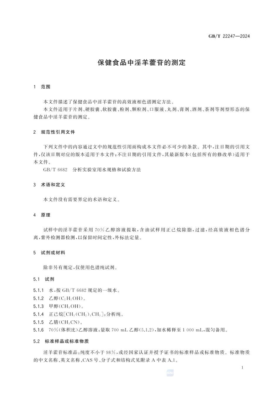 GBT22247-2024保健食品中淫羊藿苷的测定.pdf_第3页