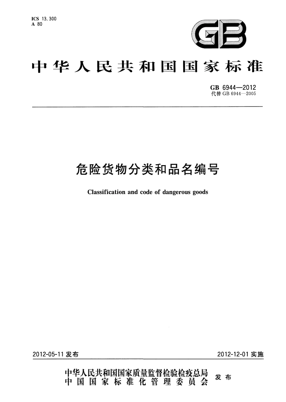 GB6944-2012危险货物分类和品名编号.pdf_第1页