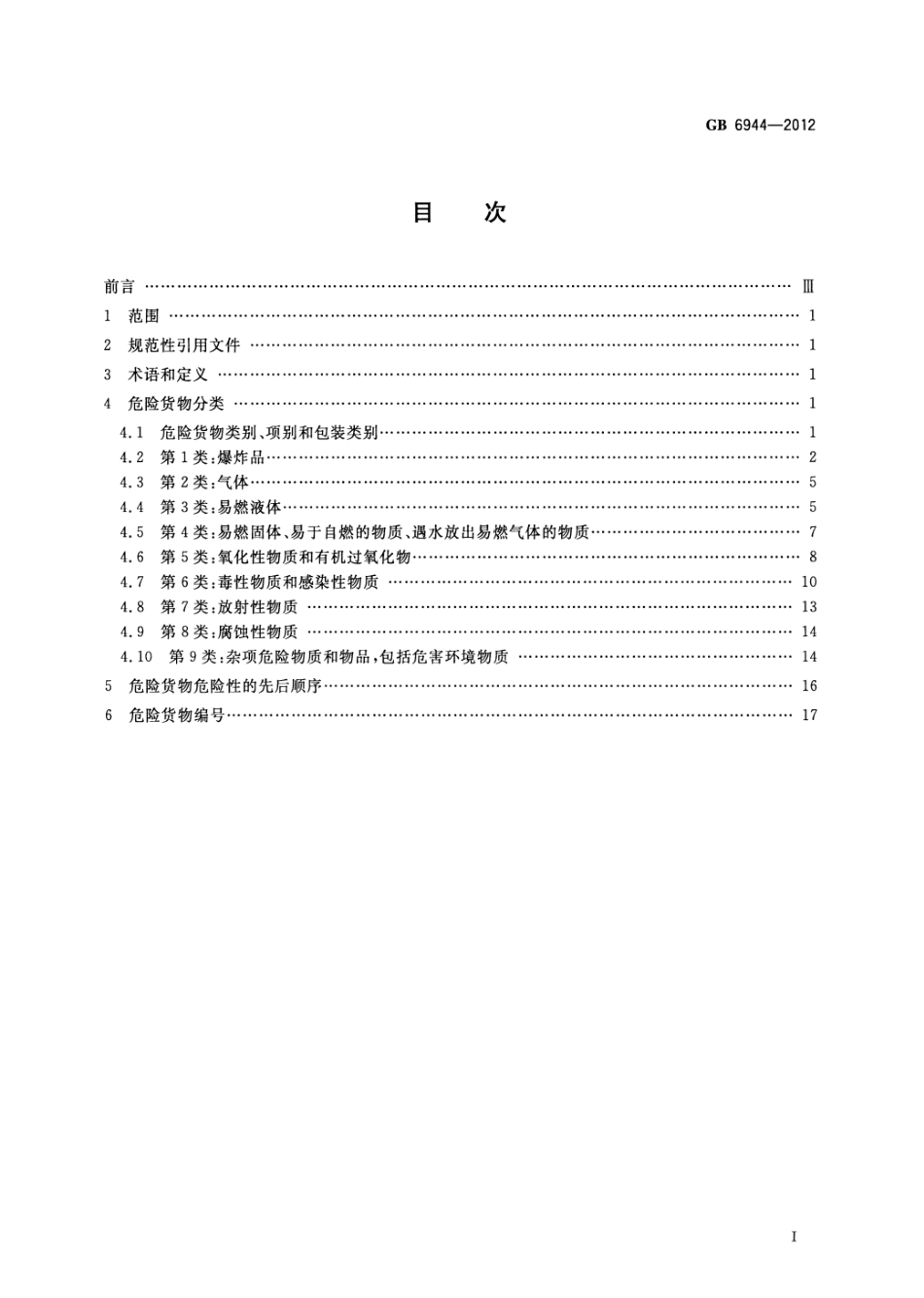 GB6944-2012危险货物分类和品名编号.pdf_第2页