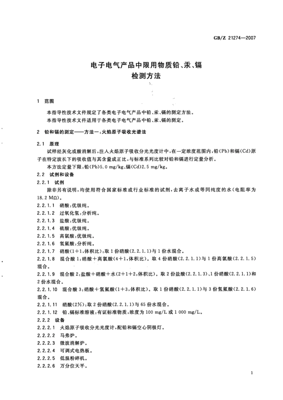 GBZ21274-2007电子电气产品中限用物质铅、汞、镉检测方法.pdf_第3页