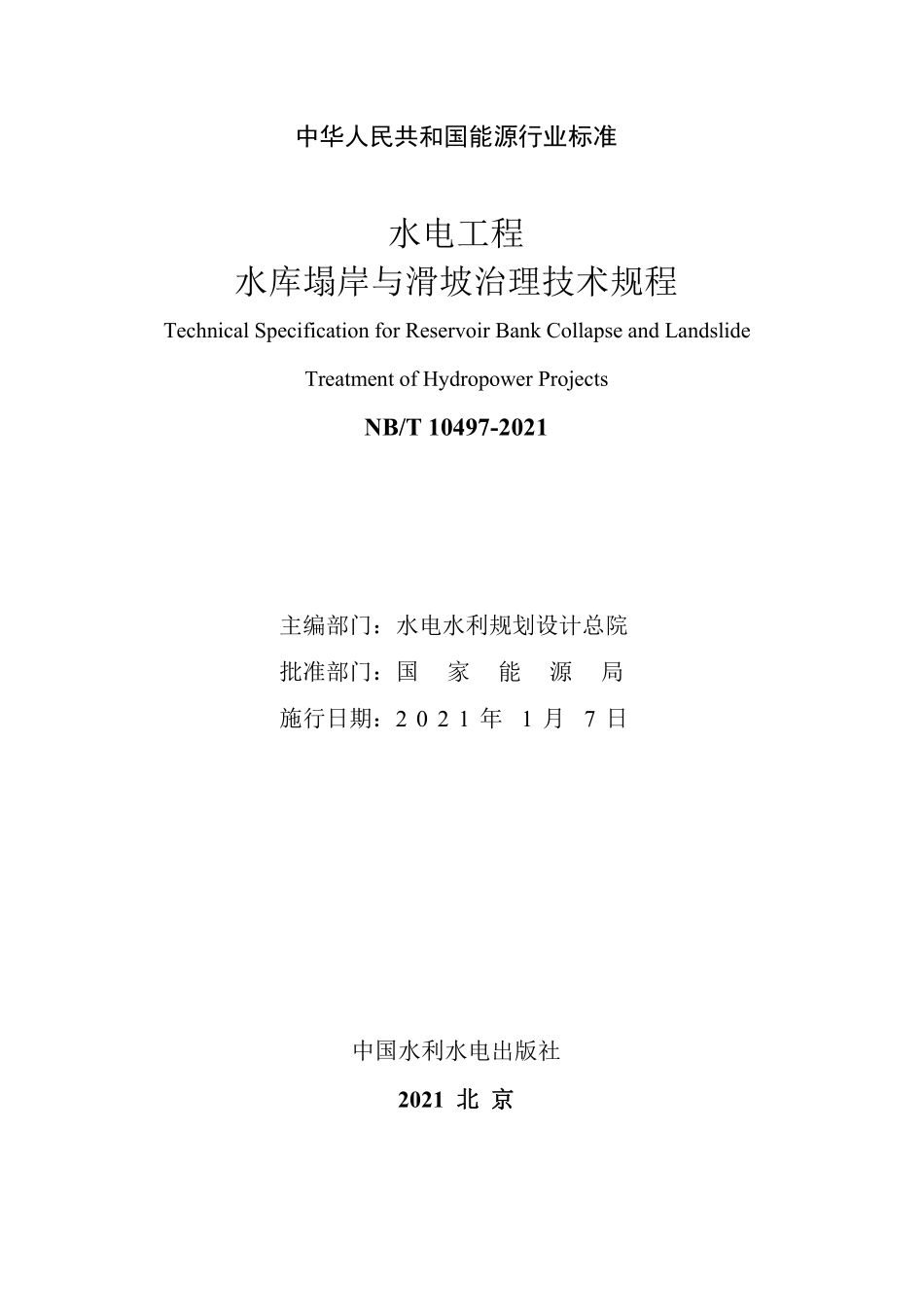 NBT10497-2021 水电工程水库塌岸与滑坡治理技术规程.pdf_第2页