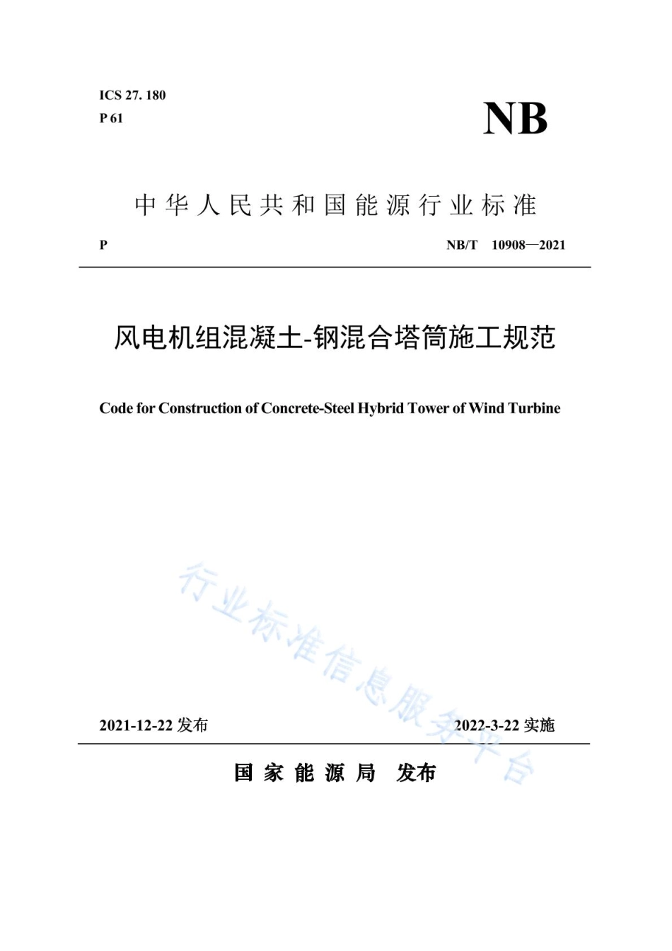 NBT10908-2021 风电机组混凝土-钢混合塔筒施工规范.pdf_第1页