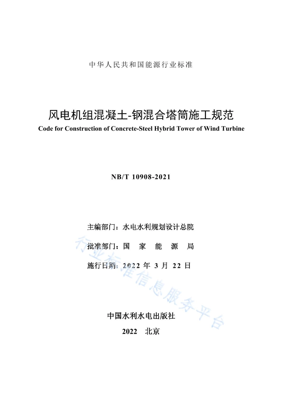 NBT10908-2021 风电机组混凝土-钢混合塔筒施工规范.pdf_第2页
