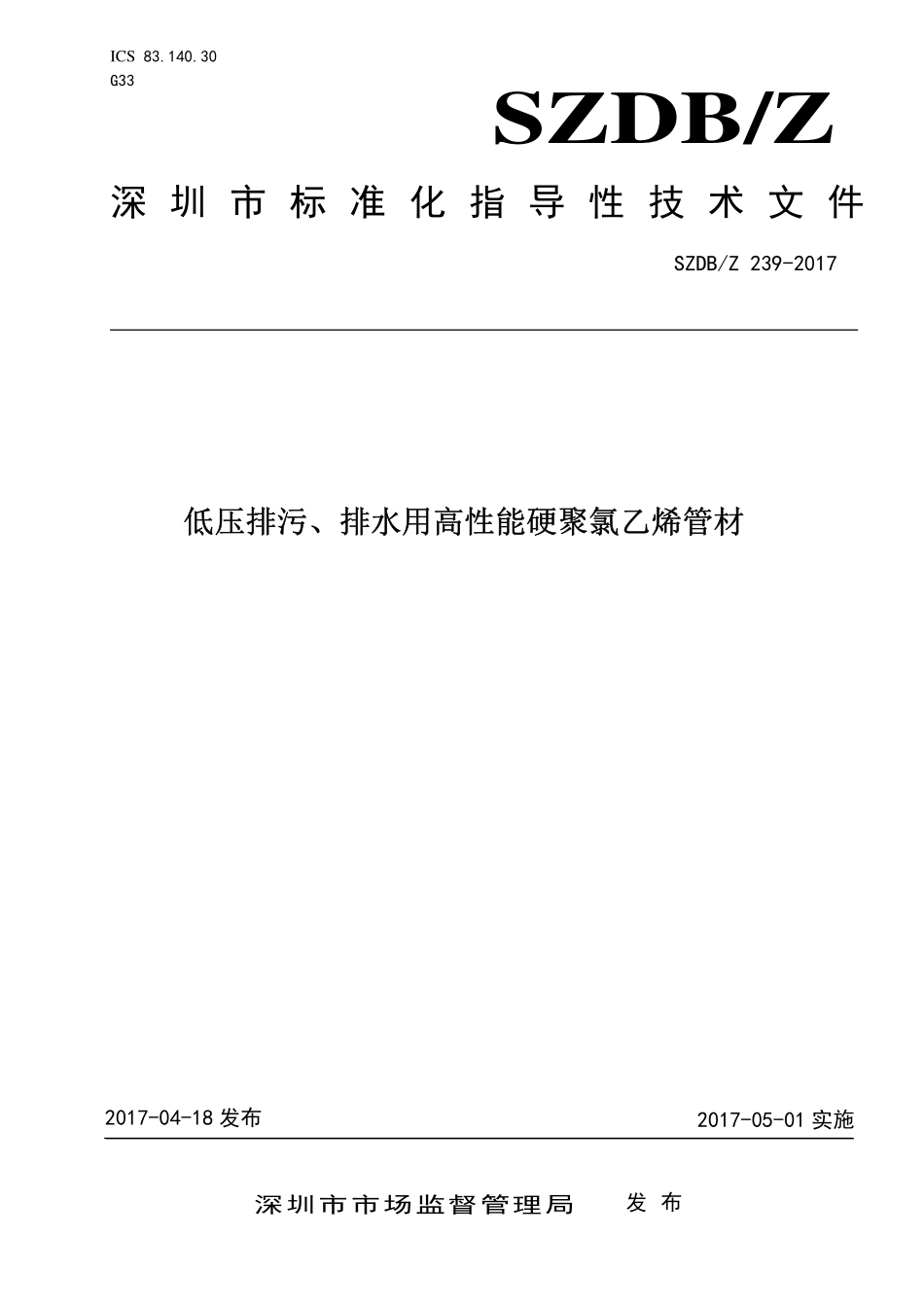 SZDBZ239-2017  低压排污、排水用高性能硬聚氯乙烯管材.pdf_第1页