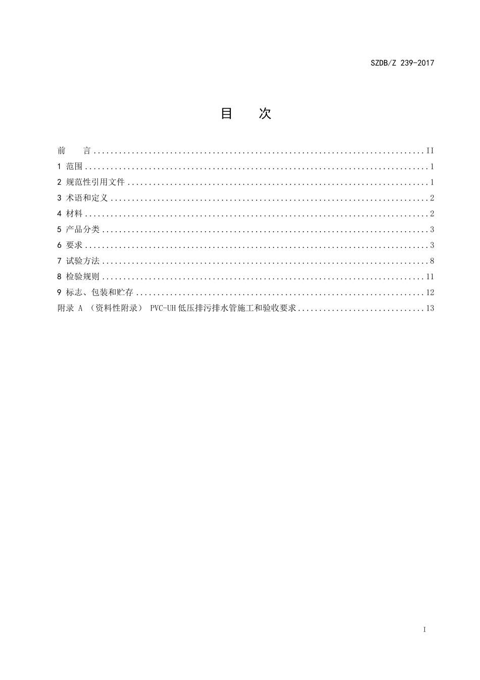 SZDBZ239-2017  低压排污、排水用高性能硬聚氯乙烯管材.pdf_第3页