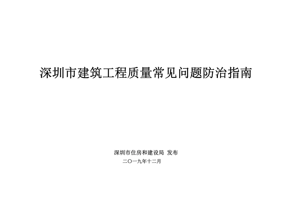 深圳市建筑工程质量常见问题防治指南.pdf_第1页