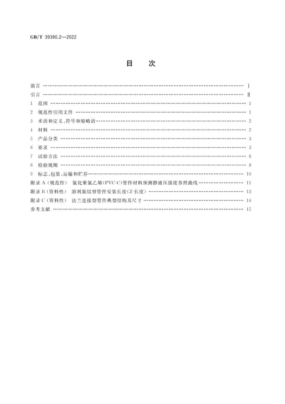 GBT39380.2-2022 灭火用氯化聚氯乙烯(PVC-C)管道系统 第2部分：管件.pdf_第2页