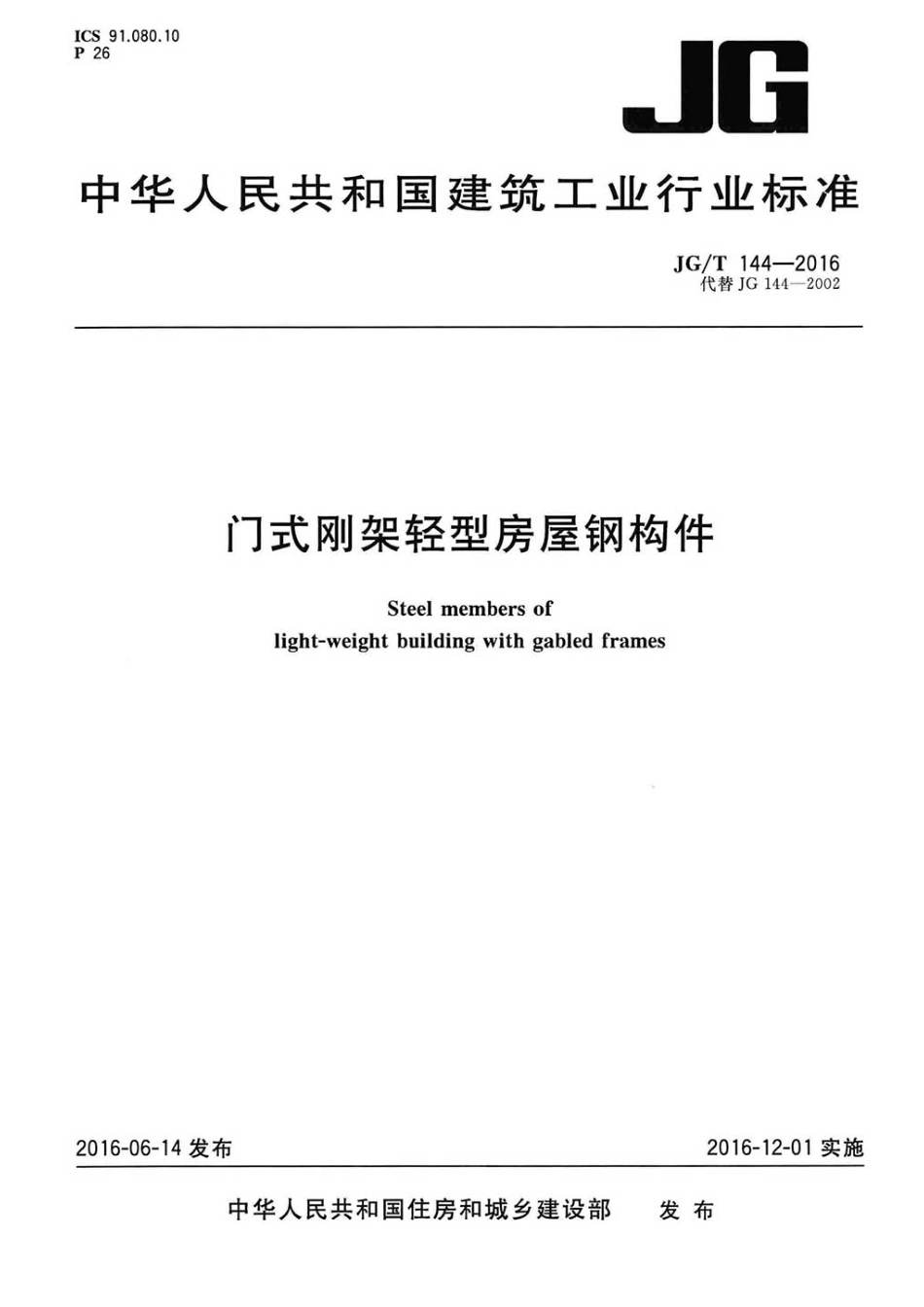 JGT144-2016 门式钢架轻型房屋钢构件_建筑材料标准.pdf_第1页