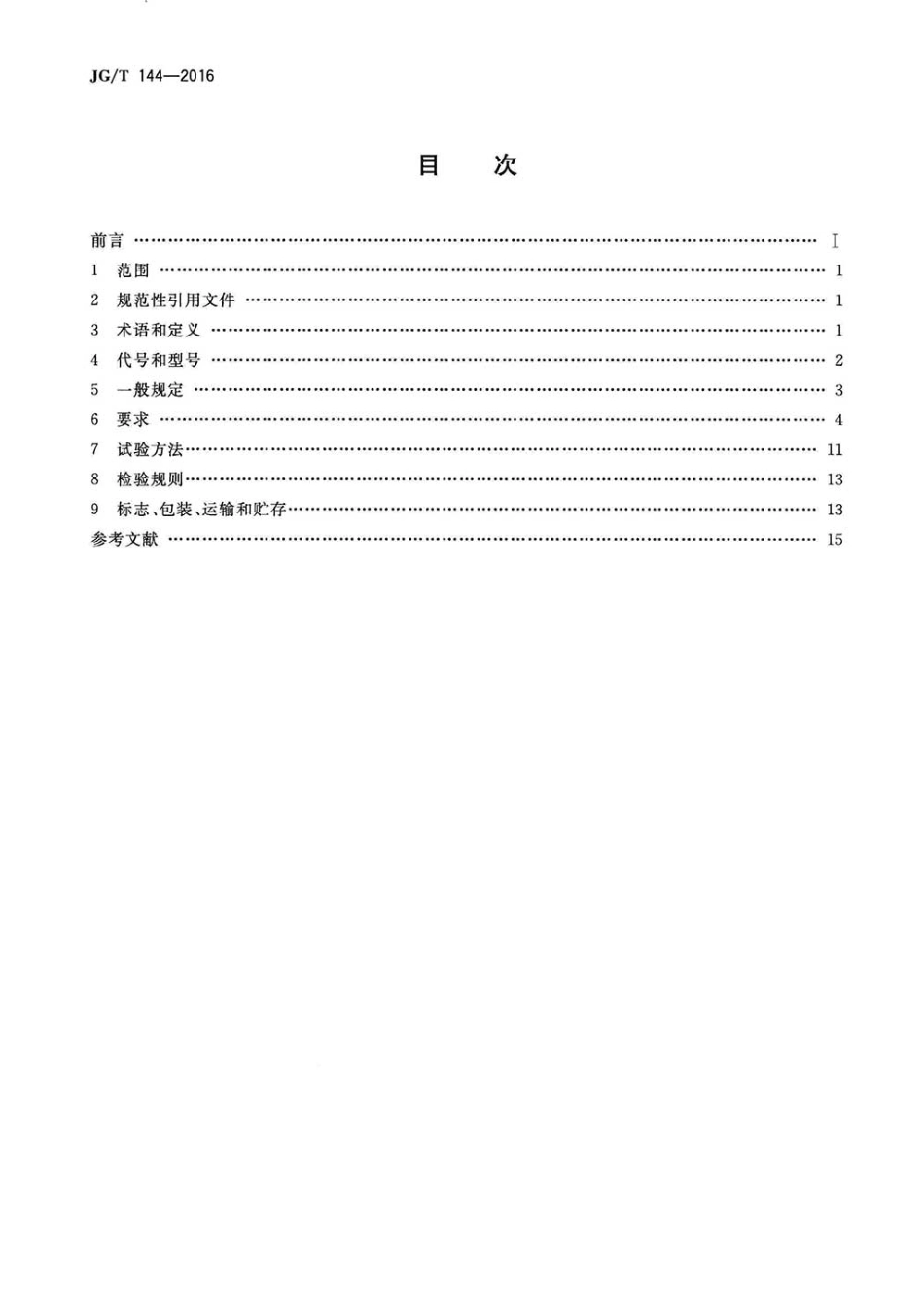 JGT144-2016 门式钢架轻型房屋钢构件_建筑材料标准.pdf_第2页