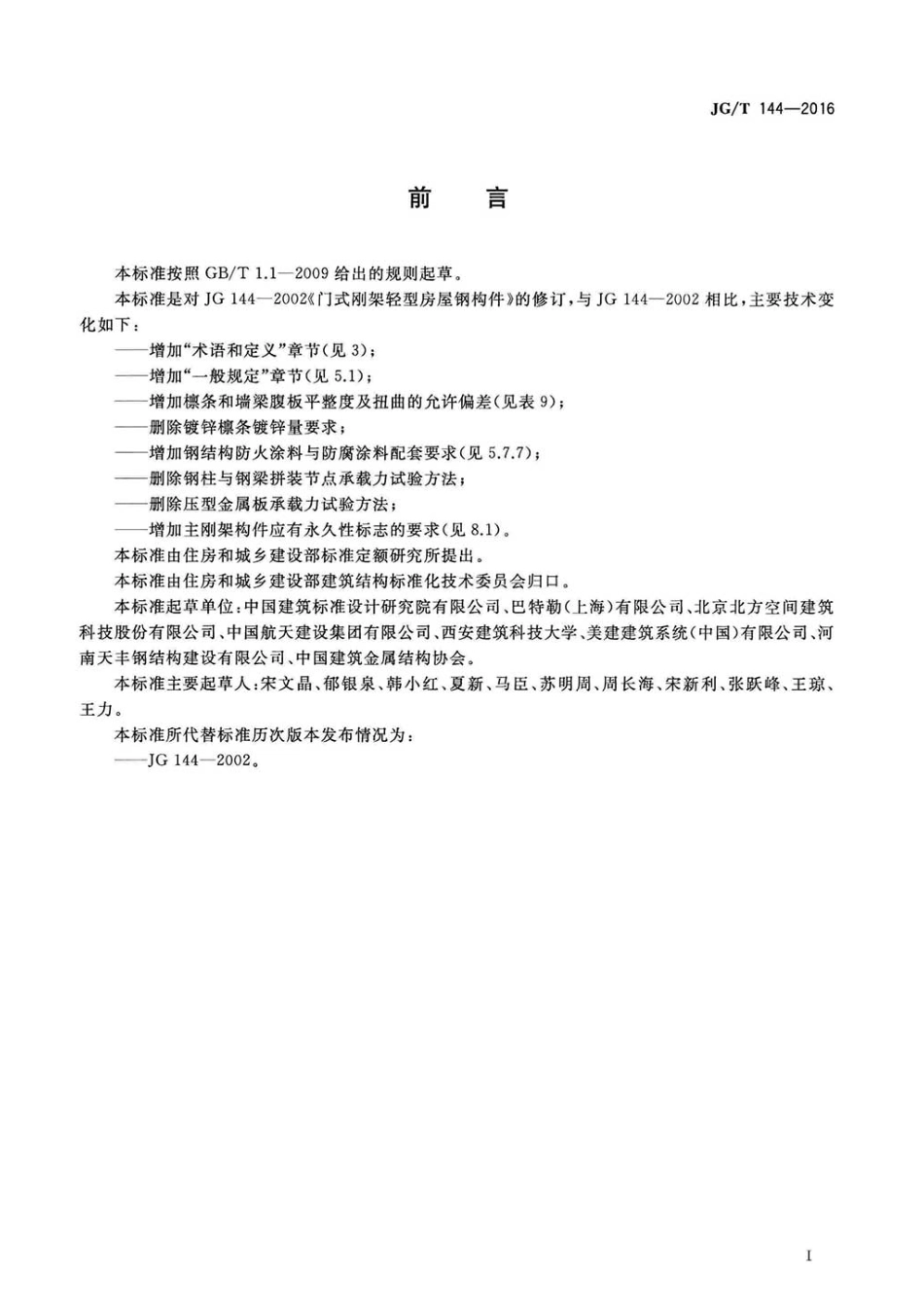 JGT144-2016 门式钢架轻型房屋钢构件_建筑材料标准.pdf_第3页