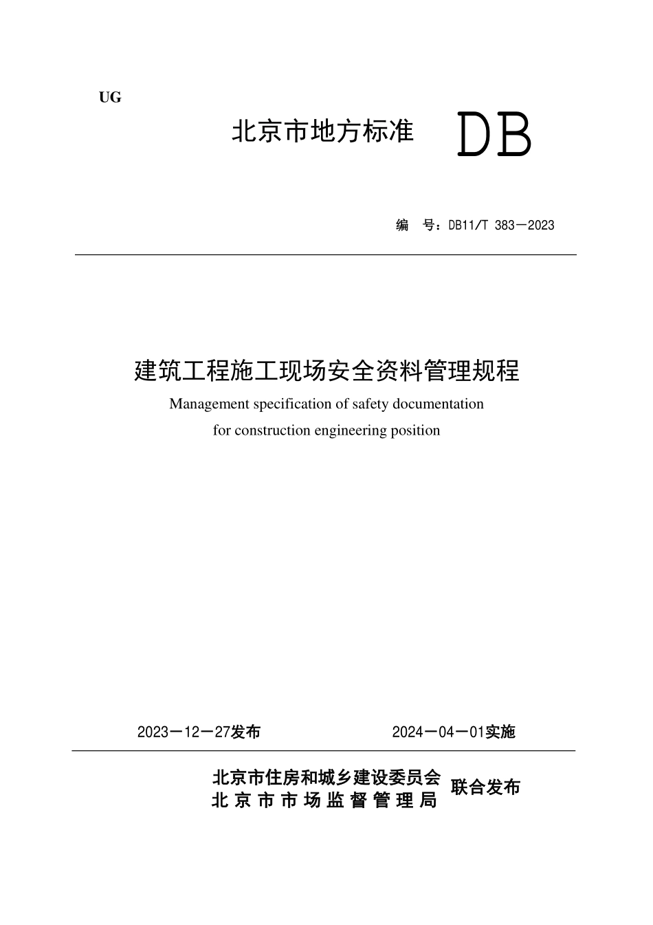 DB11T383-2023 建筑工程施工现场安全资料管理规程 (7).pdf_第1页