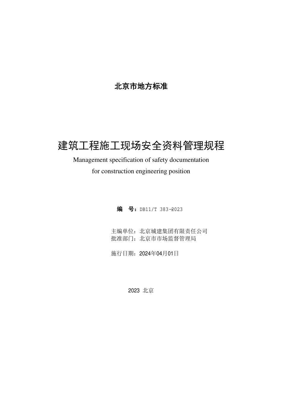 DB11T383-2023 建筑工程施工现场安全资料管理规程 (7).pdf_第2页