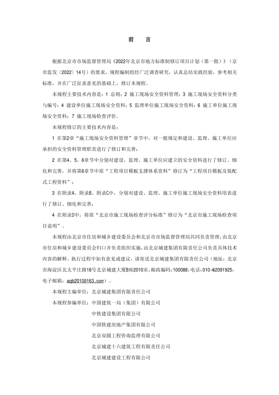 DB11T383-2023 建筑工程施工现场安全资料管理规程 (7).pdf_第3页