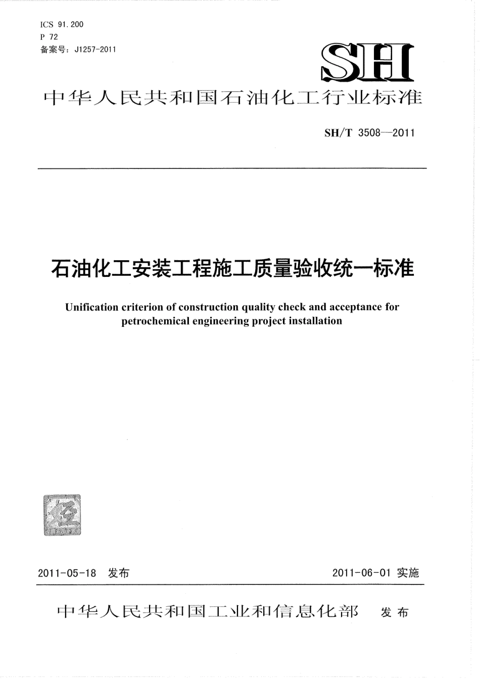 SHT3508-2011 石油化工安装工程施工质量验收统一标准.pdf_第1页