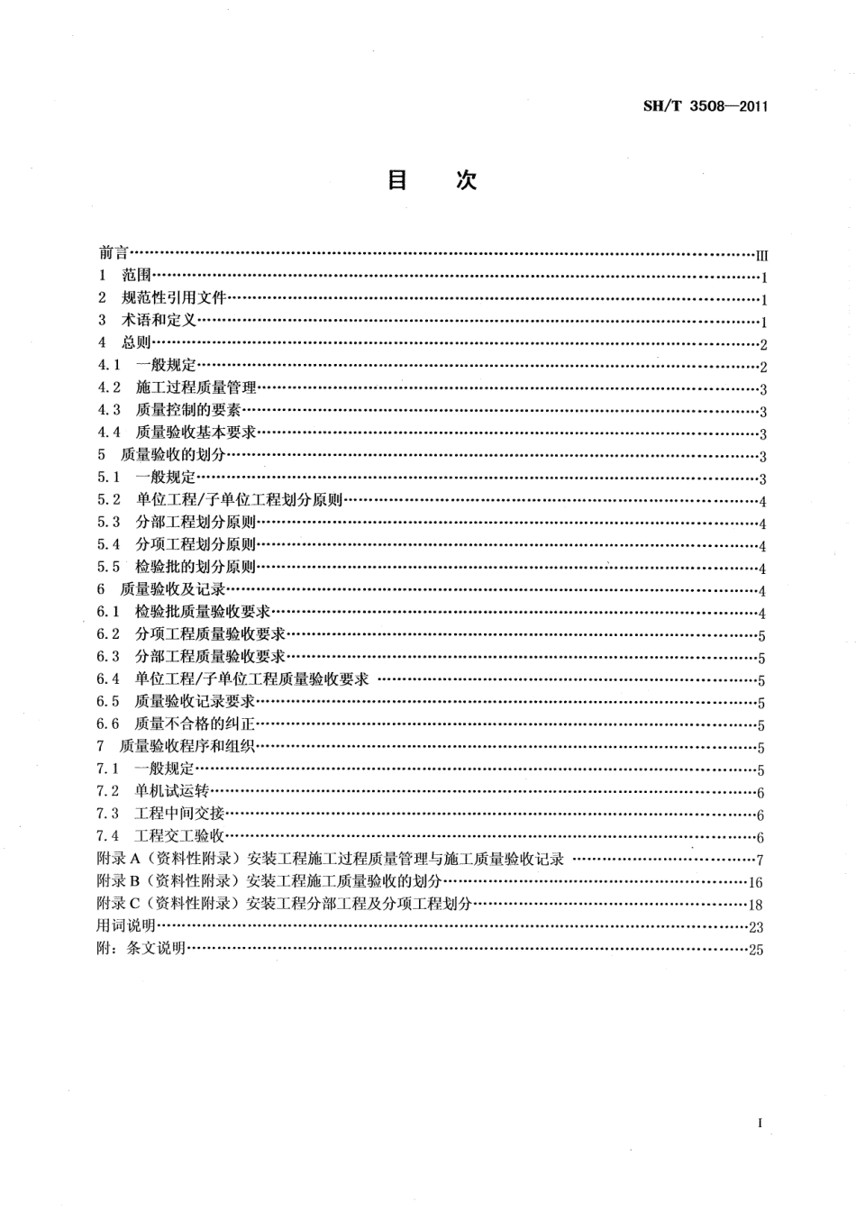 SHT3508-2011 石油化工安装工程施工质量验收统一标准.pdf_第2页