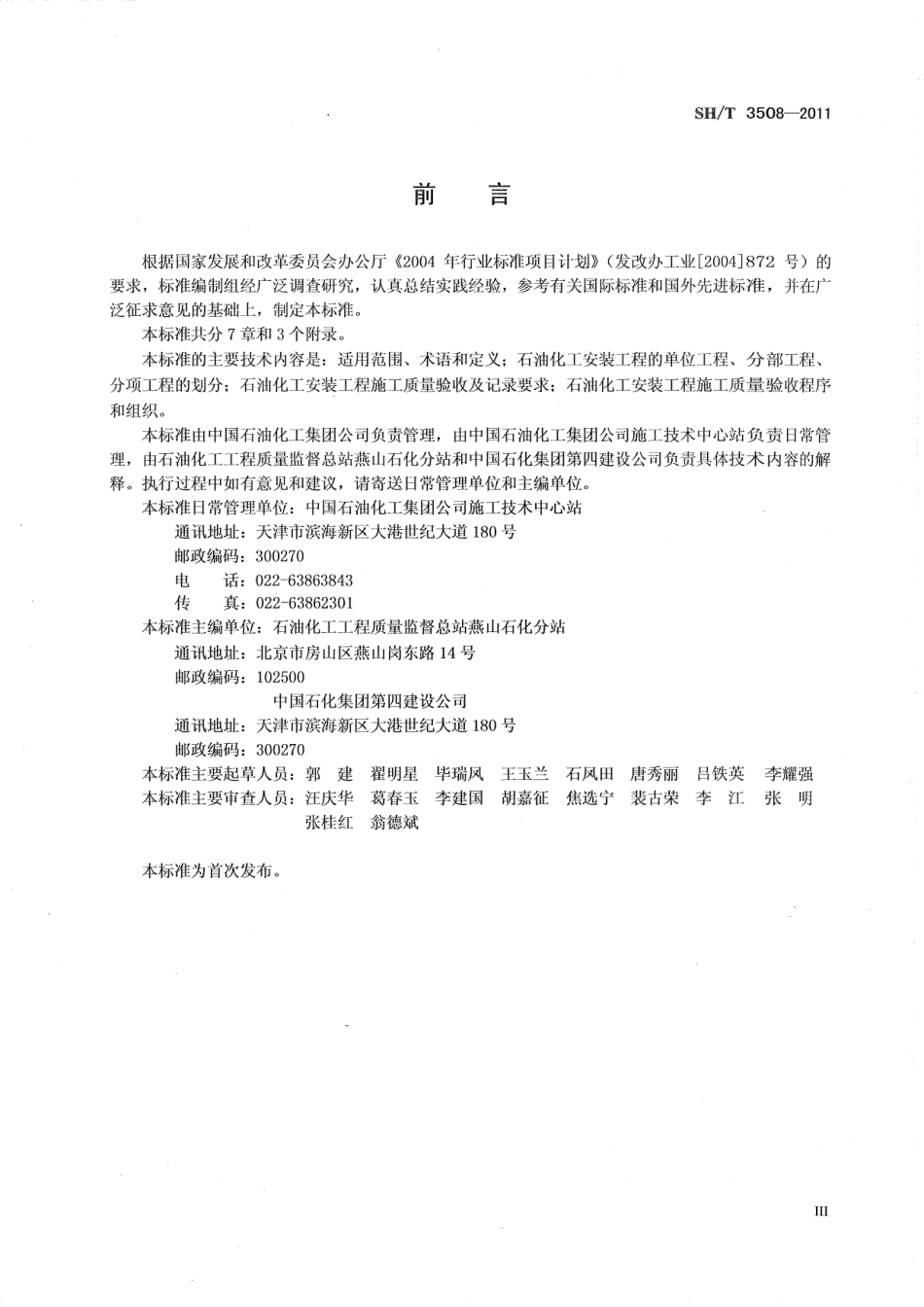 SHT3508-2011 石油化工安装工程施工质量验收统一标准.pdf_第3页