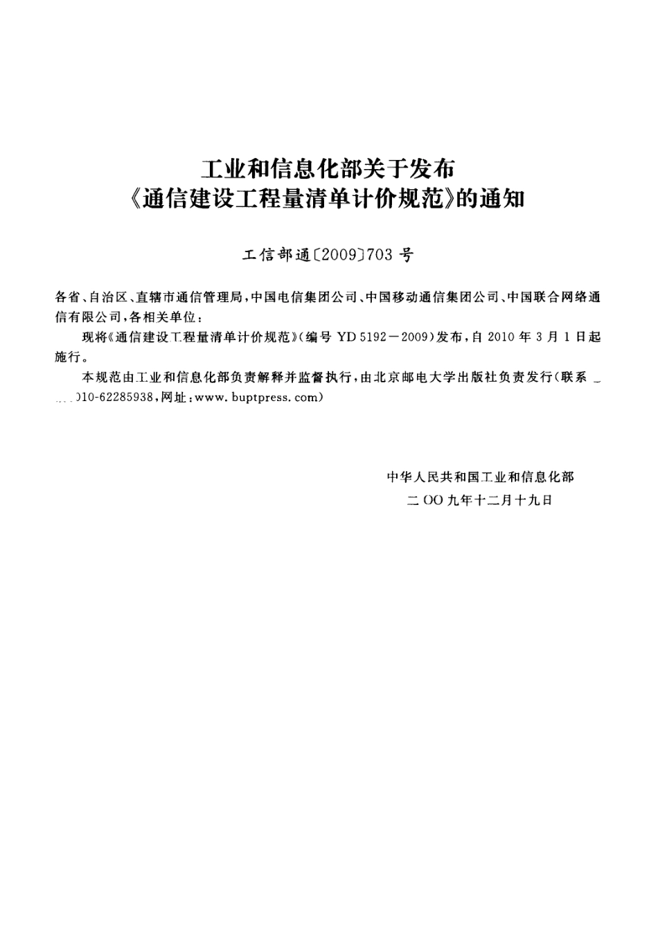 YD5192-2009 通信建设工程量清单计价规范.pdf_第3页